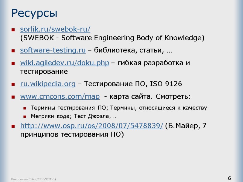 Павловская Т.А. (СПбГУ ИТМО) 6 Ресурсы sorlik.ru/swebok-ru/  (SWEBOK - Software Engineering Body of